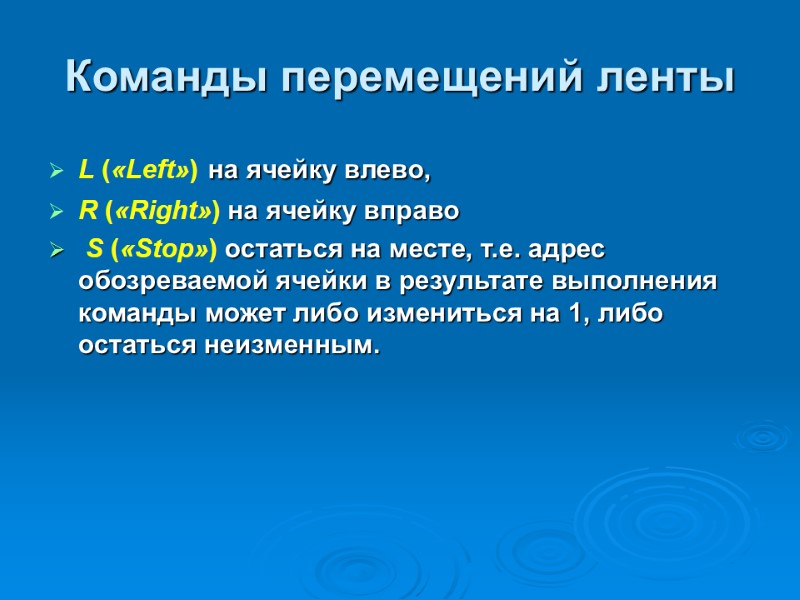 Команды перемещений ленты L («Left») на ячейку влево,  R («Right») на ячейку вправо